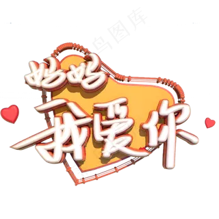 妈妈我爱你C4D