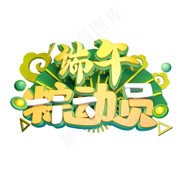端午粽动员立体字体设计(2500X2500(DPI:150))psd模版下载