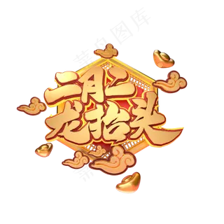 C4D艺术字新年素材二月二龙抬头字体元素