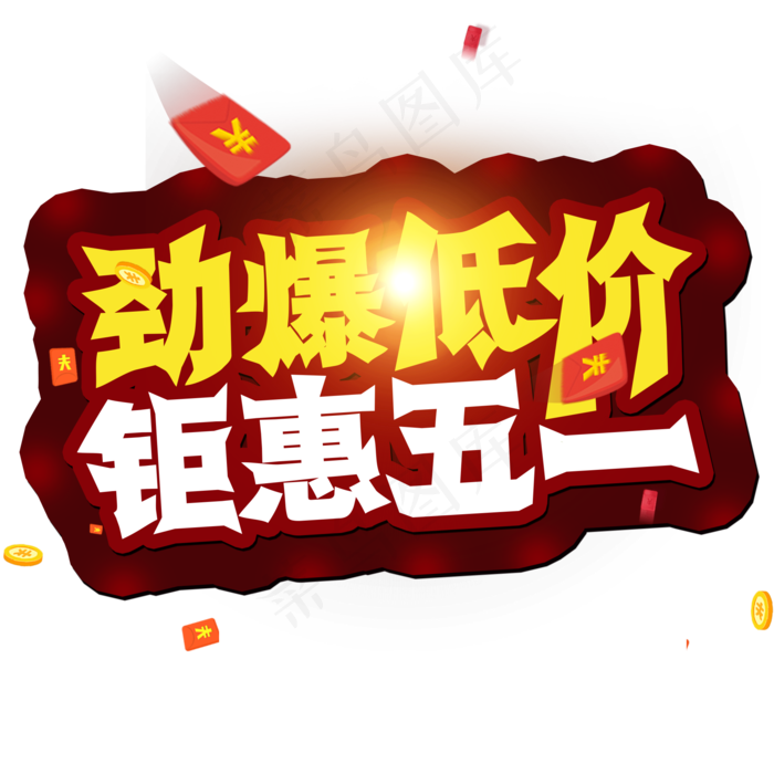 五一劳动节 劲爆低价 矩惠五一 创意字