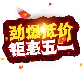 五一劳动节 劲爆低价 矩惠五一 创意字