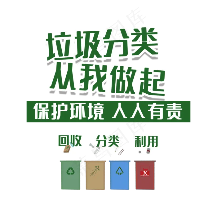 垃圾分类从我做起(2000X2000(DPI:150))psd模版下载