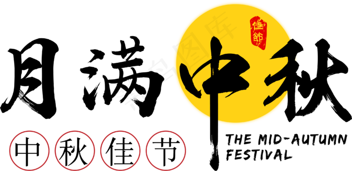 中秋中秋节月满中秋原创矢量艺术字