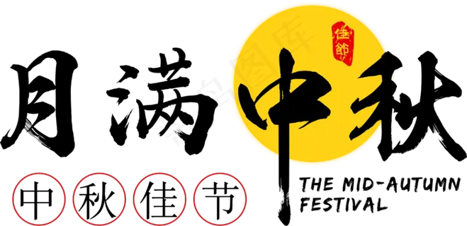 中秋中秋节月满中秋原创矢量艺术字