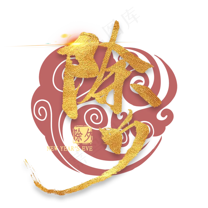 除夕金色艺术字(2000X2000(DPI:300))psd模版下载