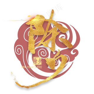 除夕金色艺术字
