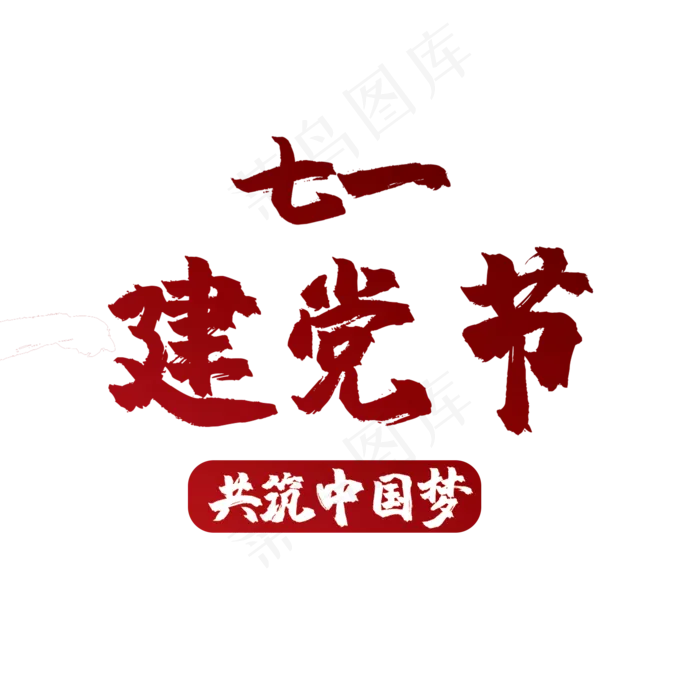 艺术字建党节psd模版下载