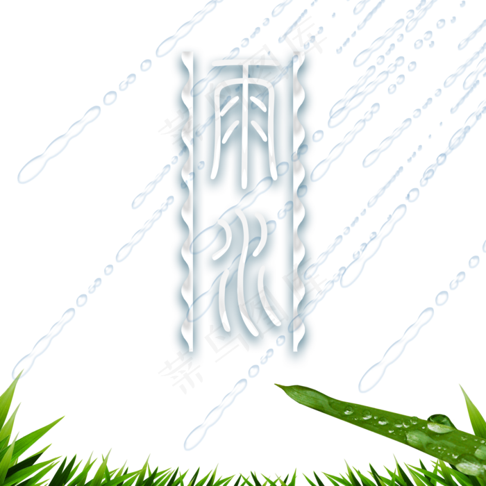二十四节气雨水元素,免抠元素