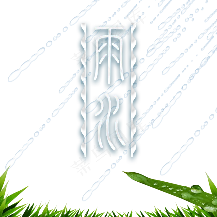 二十四节气雨水元素,免抠元素