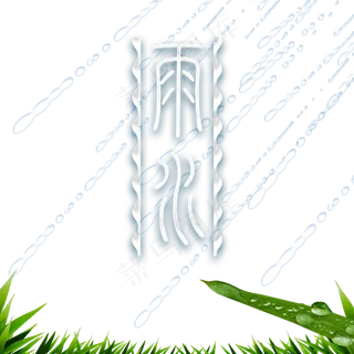 二十四节气雨水元素,免抠元素 二十四节气雨水元素,免抠元素