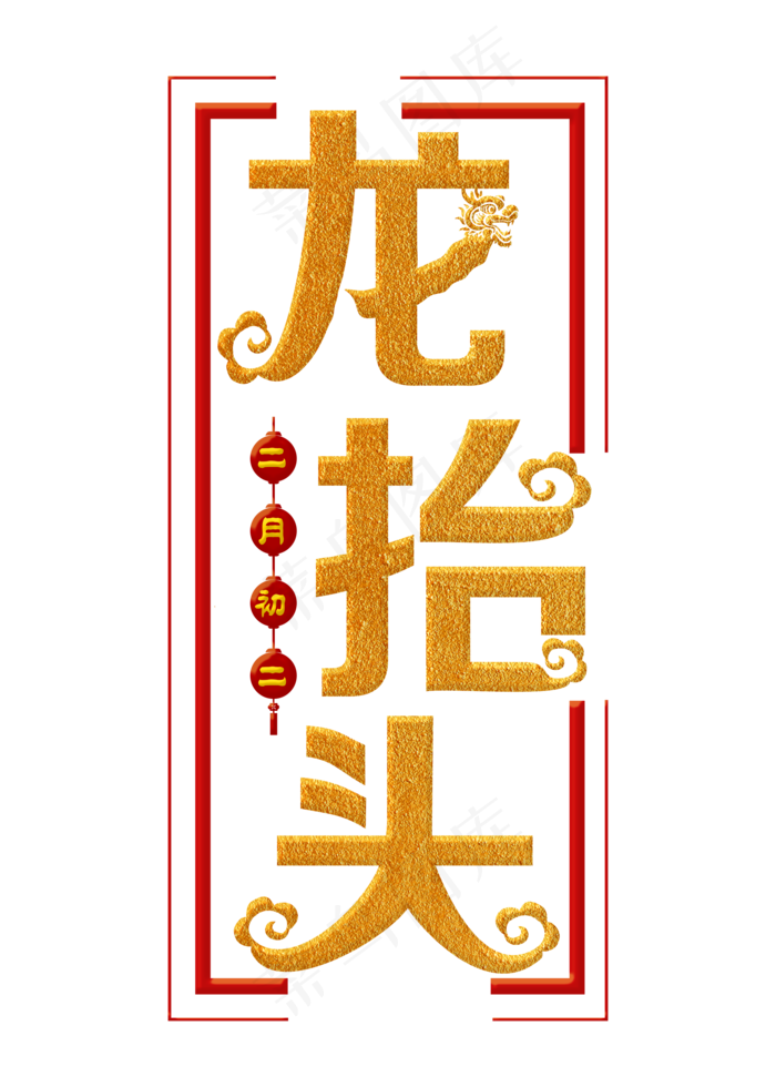 龙抬头金色装饰字(2000*2800px)psd模版下载