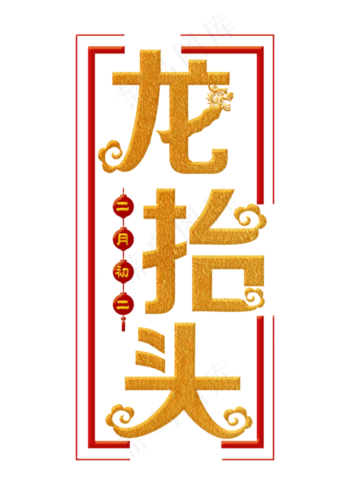 龙抬头金色装饰字(2000*2800px)psd模版下载