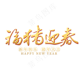 福猪迎春金色艺术字