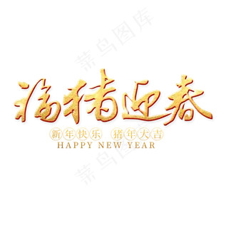 福猪迎春金色艺术字