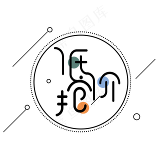 原创双11低价抢艺术字