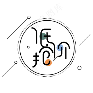 原创双11低价抢艺术字