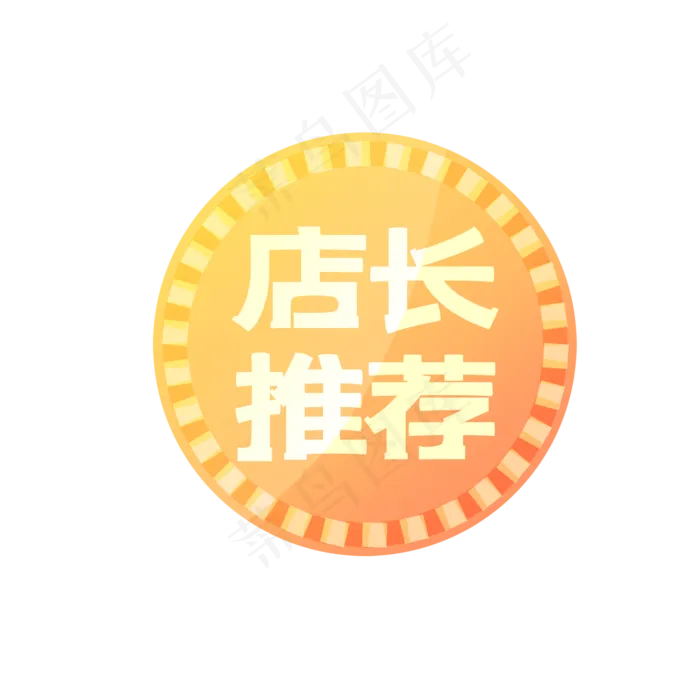 个性店铺圆形推荐标签(2000X2000(DPI:300))psd模版下载