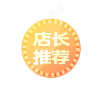 个性店铺圆形推荐标签