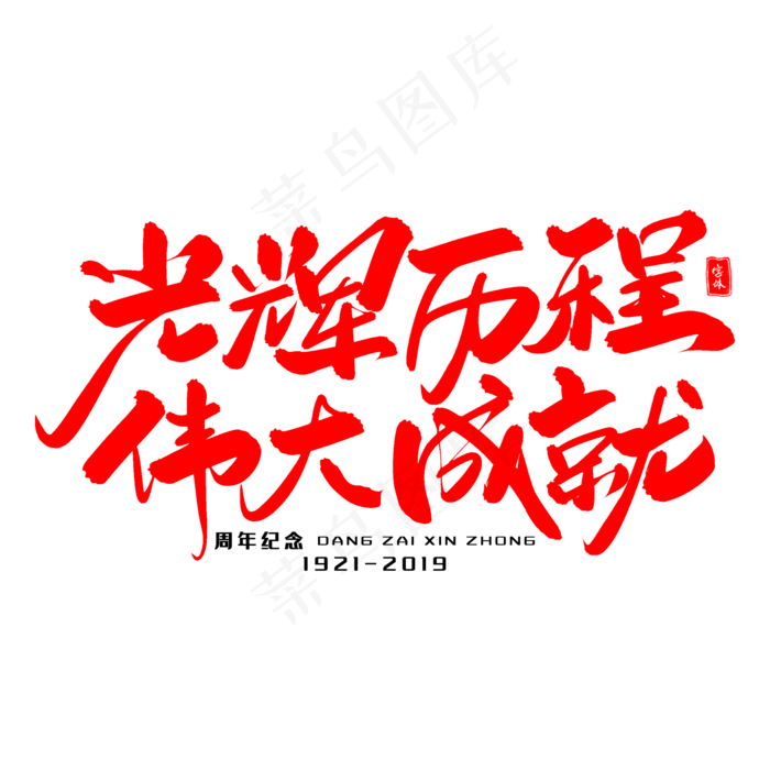 光辉历程伟大成就毛笔字体(2000X2000(DPI:300))psd模版下载