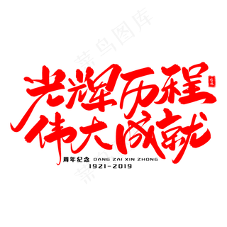 光辉历程伟大成就毛笔字体