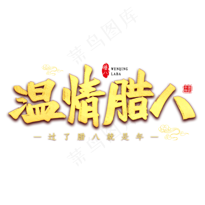 温情腊八毛笔艺术字(2000*2000px 	      )psd模版下载