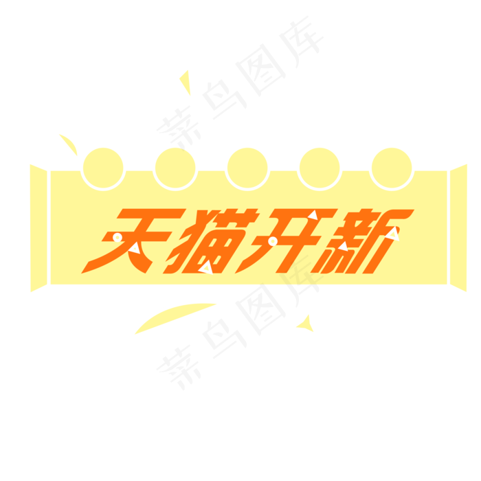 天猫开新LOGO标题图,免抠元素(2000X2000(DPI:300))psd模版下载