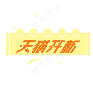 天猫开新LOGO标题图,免抠元素