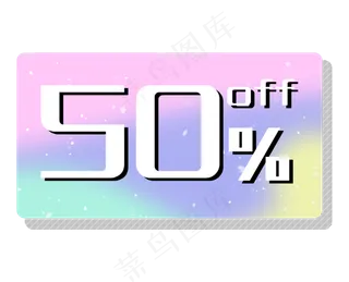 优惠券促销标签少女色五折打折折