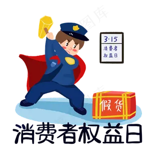 消费者权益日