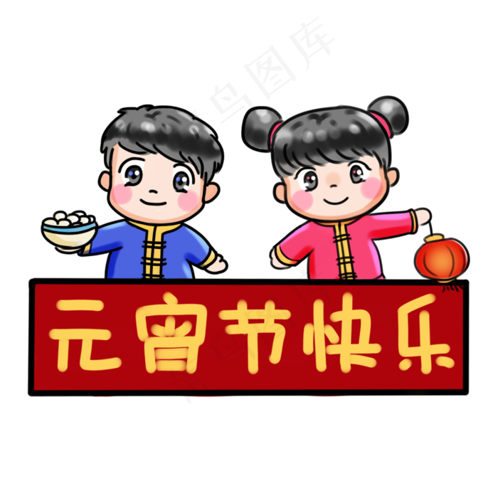 2019闹元宵系列卡通手绘Q版卡通人�,免抠元素
