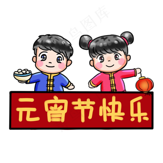 2019闹元宵系列卡通手绘Q版卡通人�,免抠元素