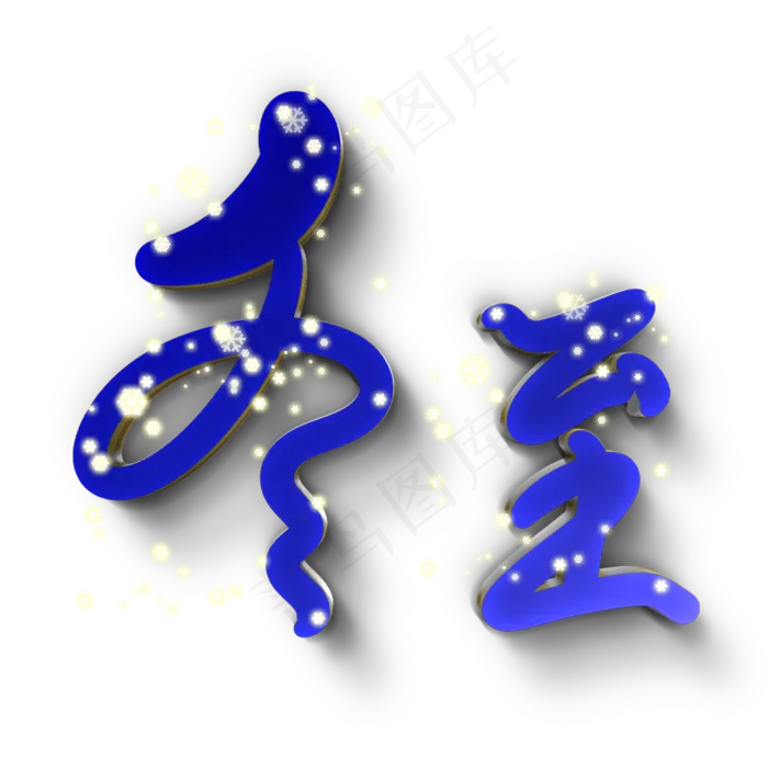冬至原创艺术字(2000X2000(DPI:72))psd模版下载