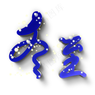 冬至原创艺术字
