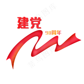 建党98周年