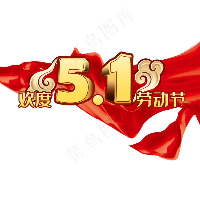 欢度51劳动节艺术字(2000X2000(DPI:72))psd模版下载