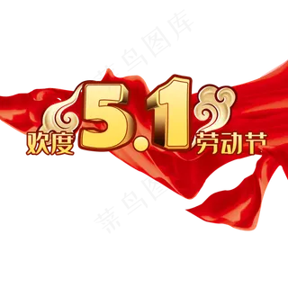 欢度51劳动节艺术字
