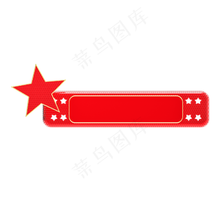 红色党建元素标题框,免抠元素