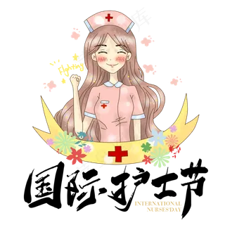 国际护士节