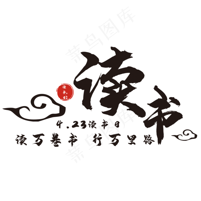 简约读书艺术字