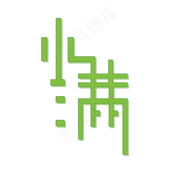 小满字体创意设计矢量图(2000X2000(DPI:300))ai矢量模版下载