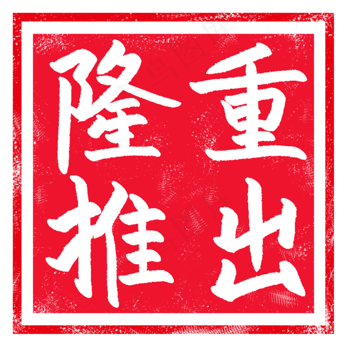 隆重推出印章插图(2000X2000(DPI:300))psd模版下载