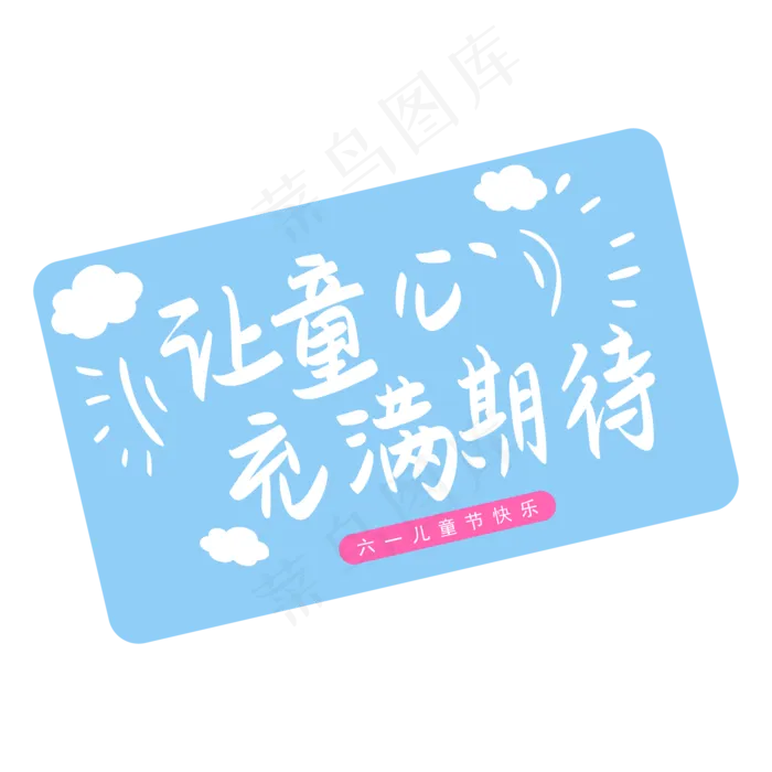 六一儿童节让童心充满期待手写矢量图(2000X2000)ai矢量模版下载