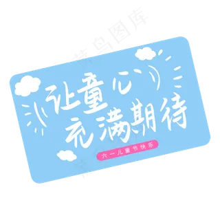 六一儿童节让童心充满期待手写矢量图