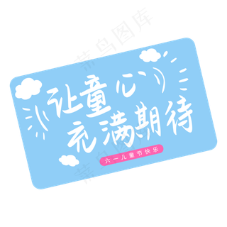 六一儿童节让童心充满期待手写矢量图