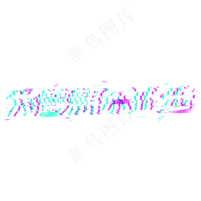 为梦想不止步使命,免抠元素艺术字(1024*1024px)psd模版下载