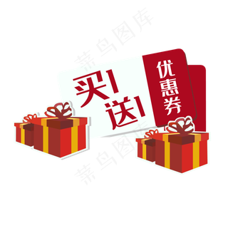买一送一促销优惠券