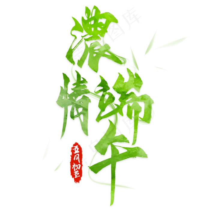 浓情端午艺术字