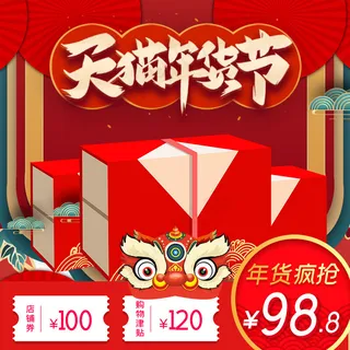 年货节优惠卷红色中国风主图
