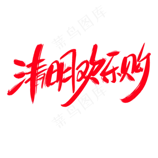 清明欢乐购创意艺术字设计