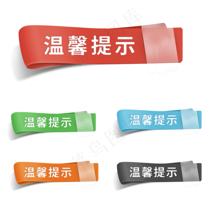 温馨提示胶带标题框(2000X2000(DPI:300))psd模版下载